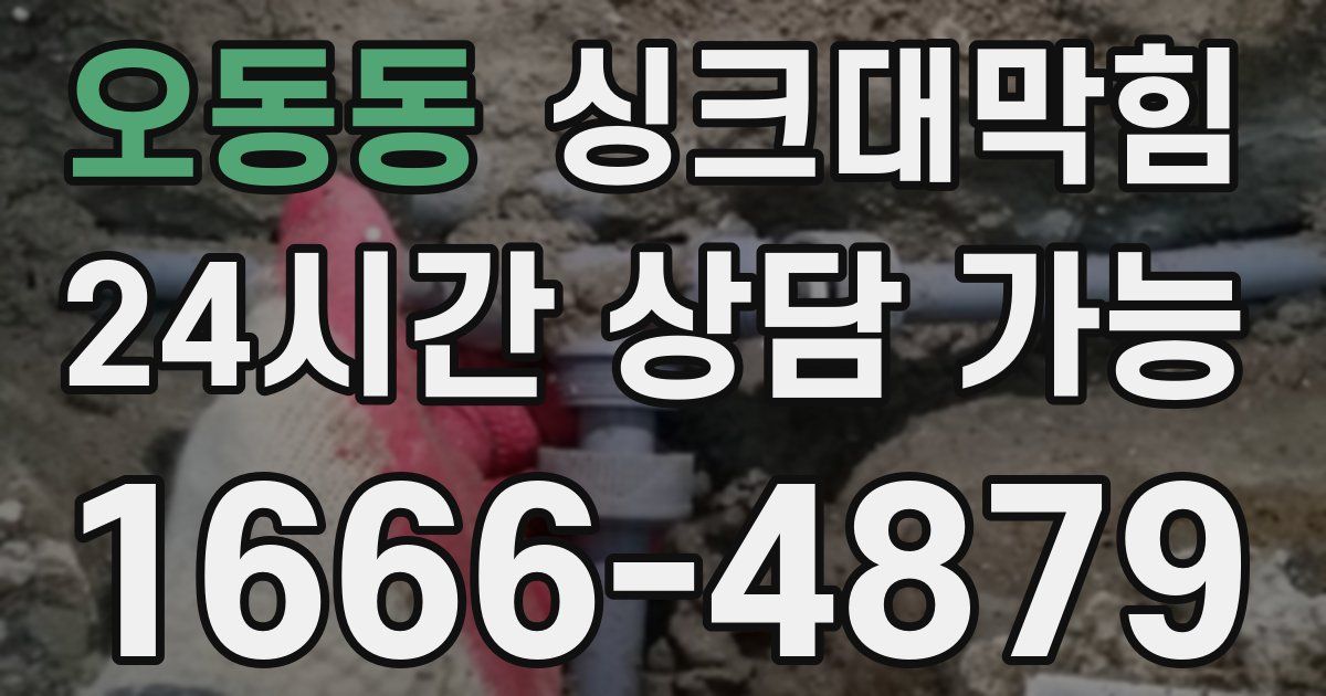 오동동 싱크대 뚫기