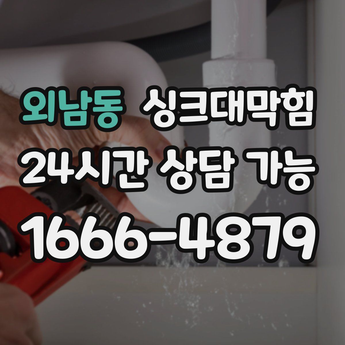 외남동 싱크대막힘