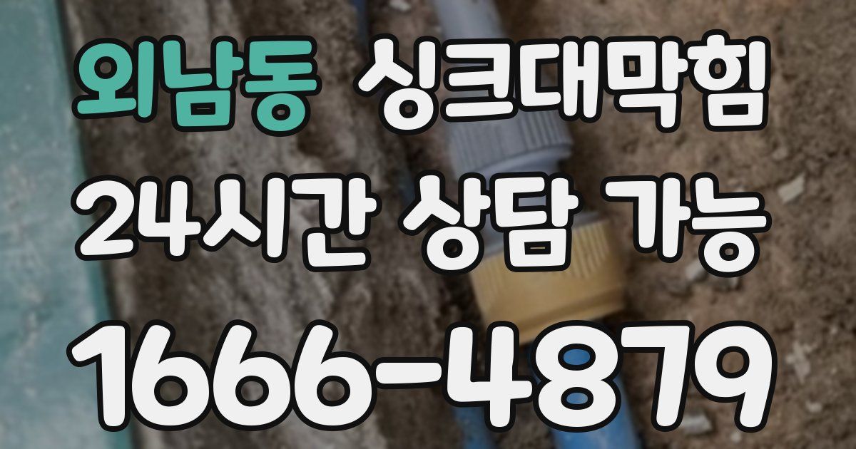 외남동 싱크대 뚫기