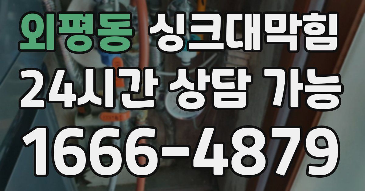 외평동 싱크대 뚫기