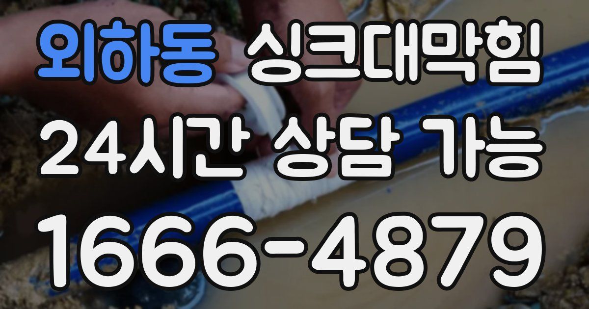 외하동 싱크대 뚫기