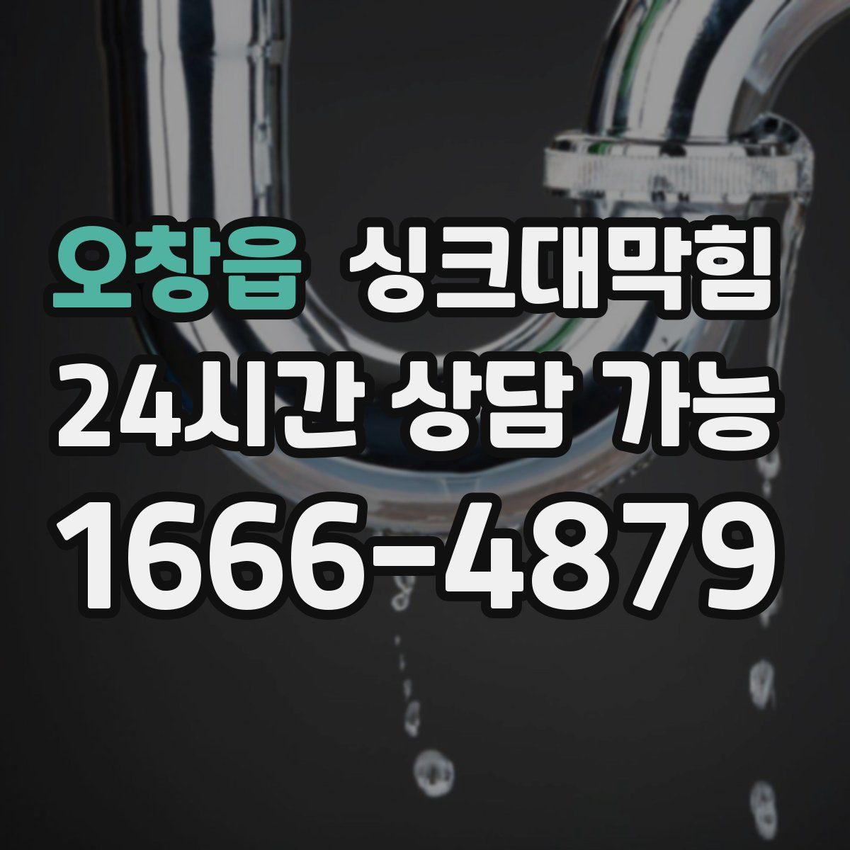 오창읍 싱크대막힘