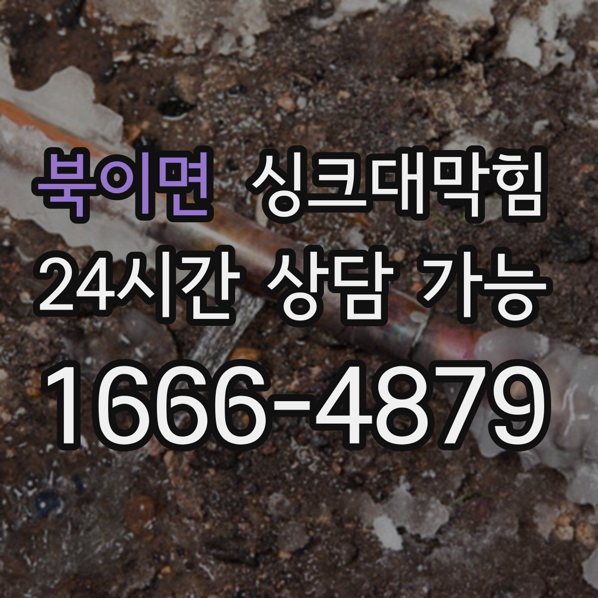 북이면 싱크대막힘