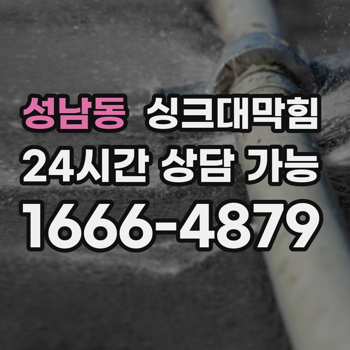 성남동 싱크대막힘