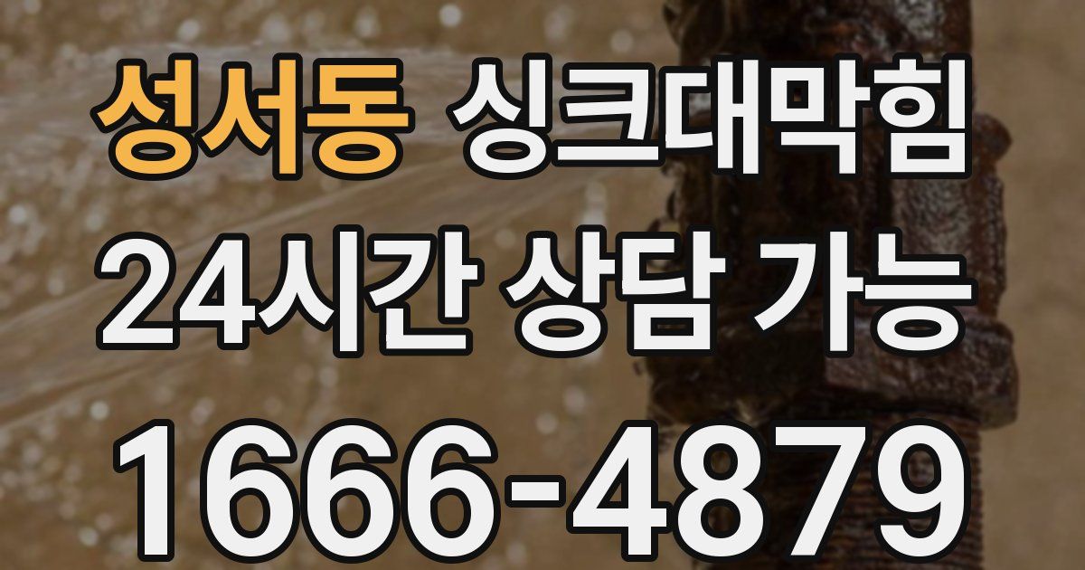 성서동 싱크대 뚫기