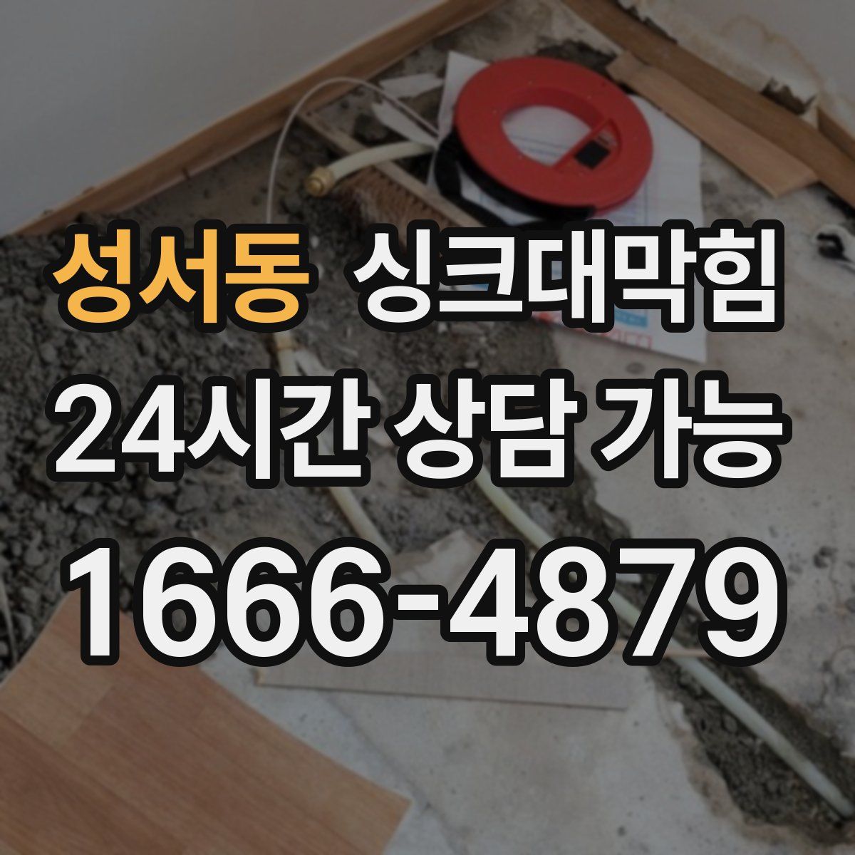 성서동 싱크대막힘