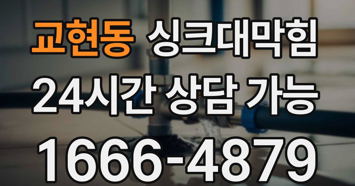 교현동 싱크대 뚫기