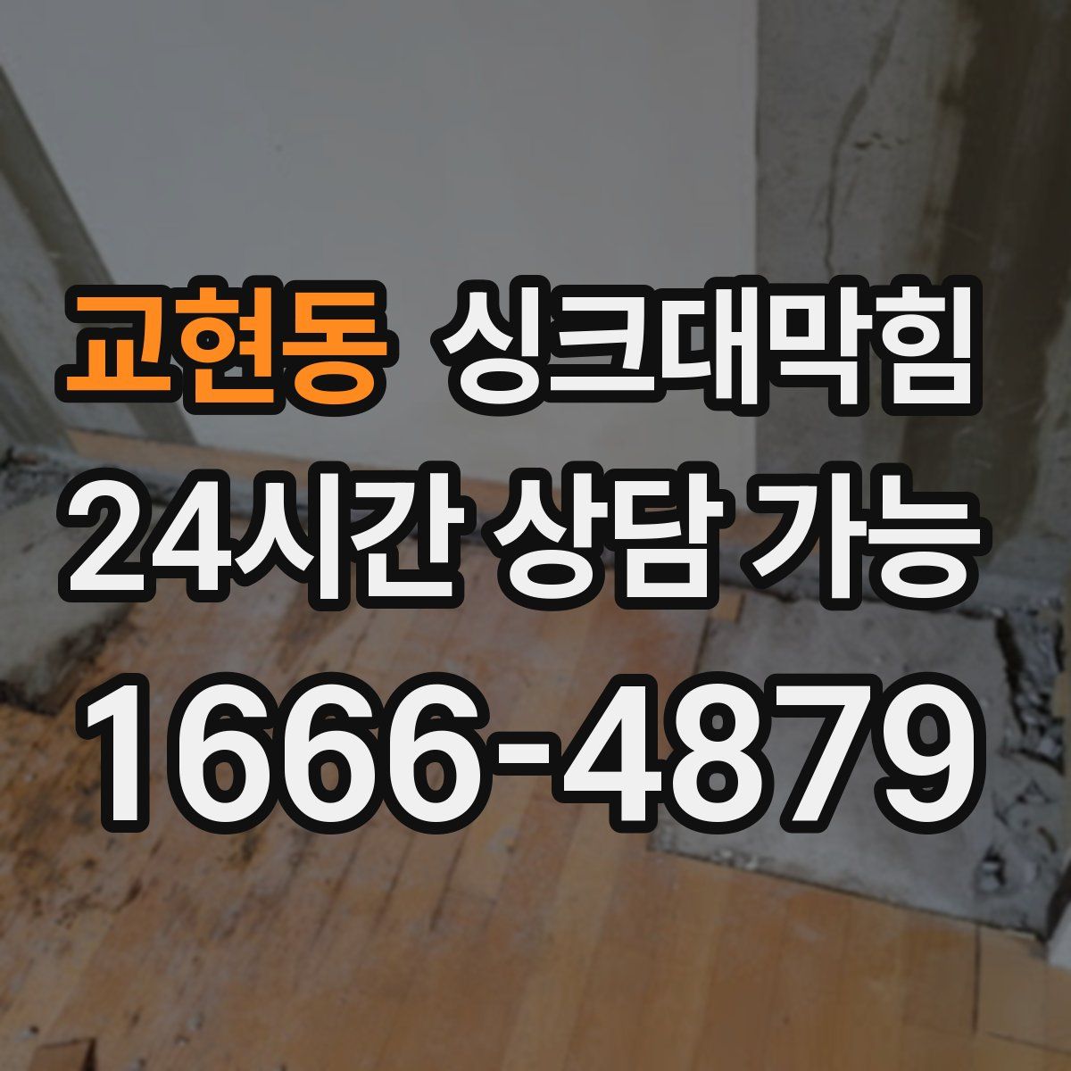 교현동 싱크대막힘