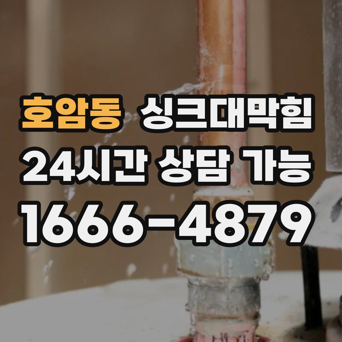 호암동 싱크대막힘