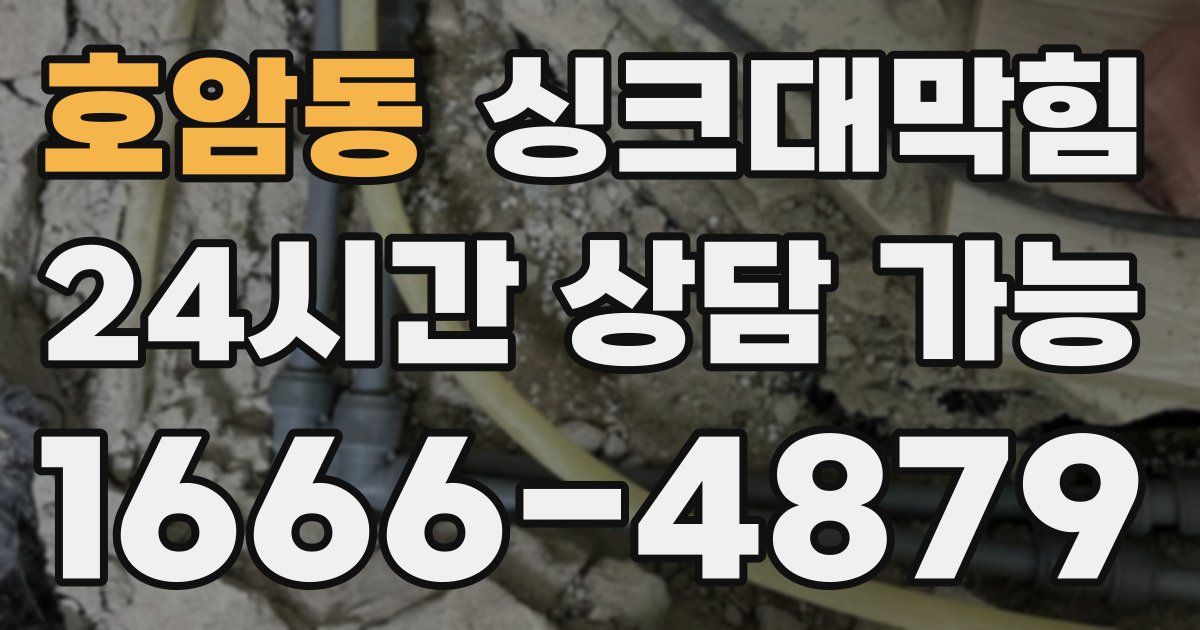 호암동 싱크대 뚫기