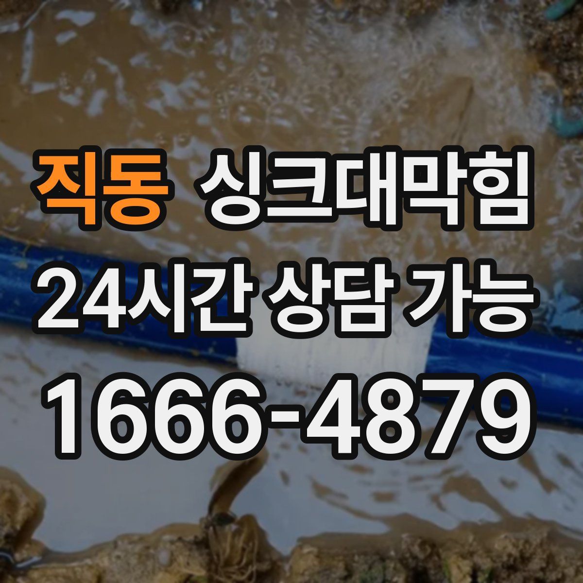 직동 싱크대막힘
