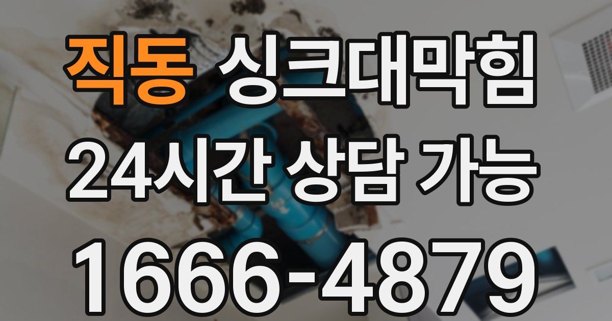 직동 싱크대 뚫기