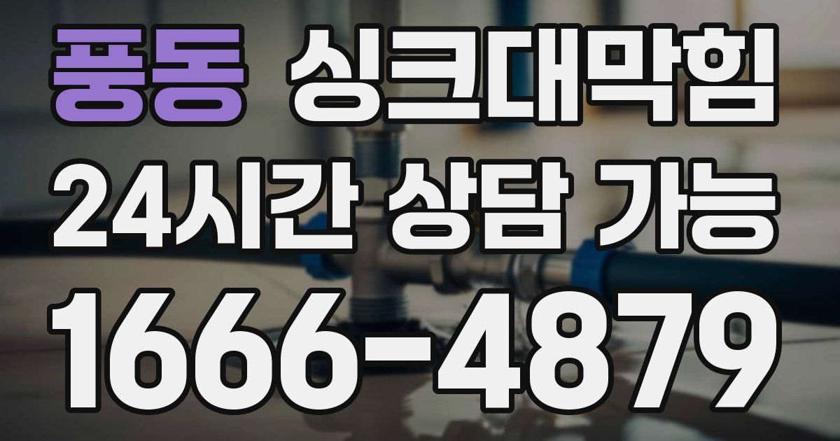 풍동 싱크대 뚫기