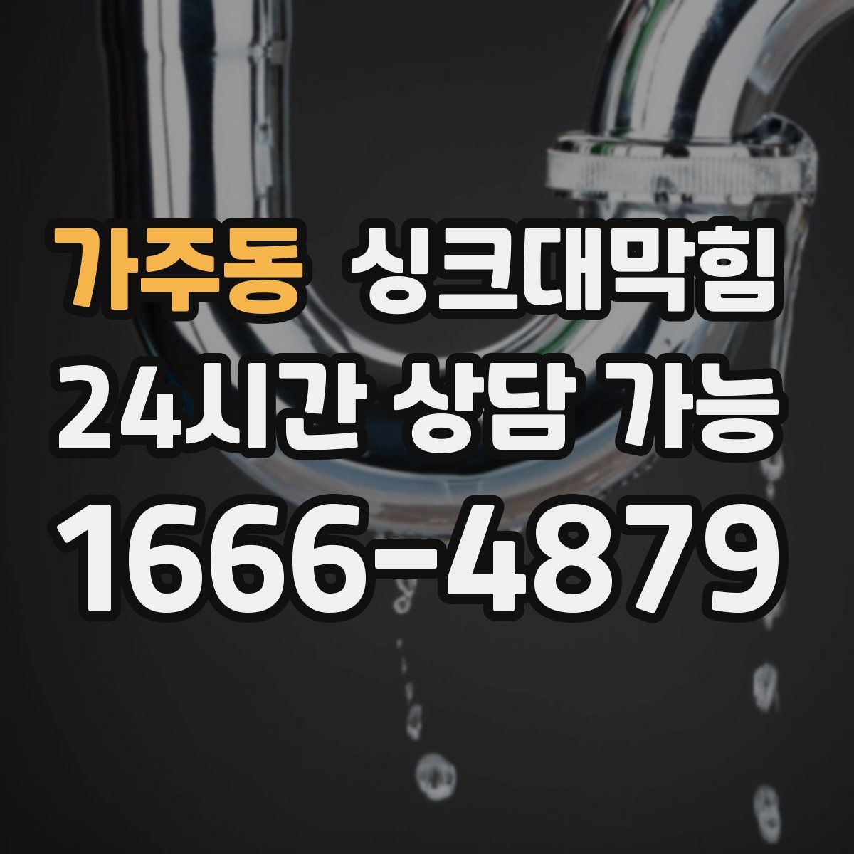 가주동 싱크대막힘