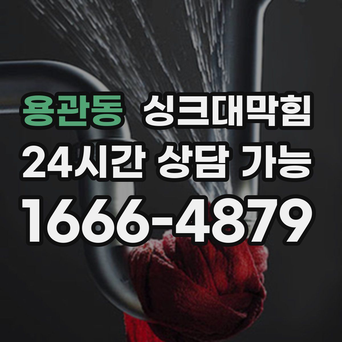 용관동 싱크대막힘