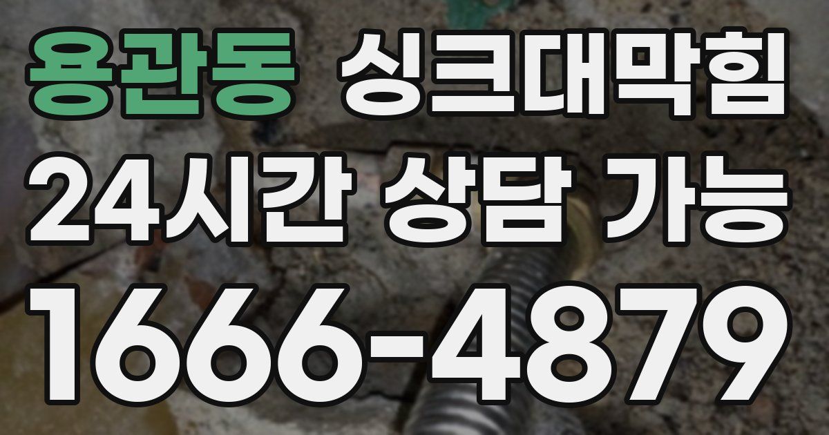 용관동 싱크대 뚫기