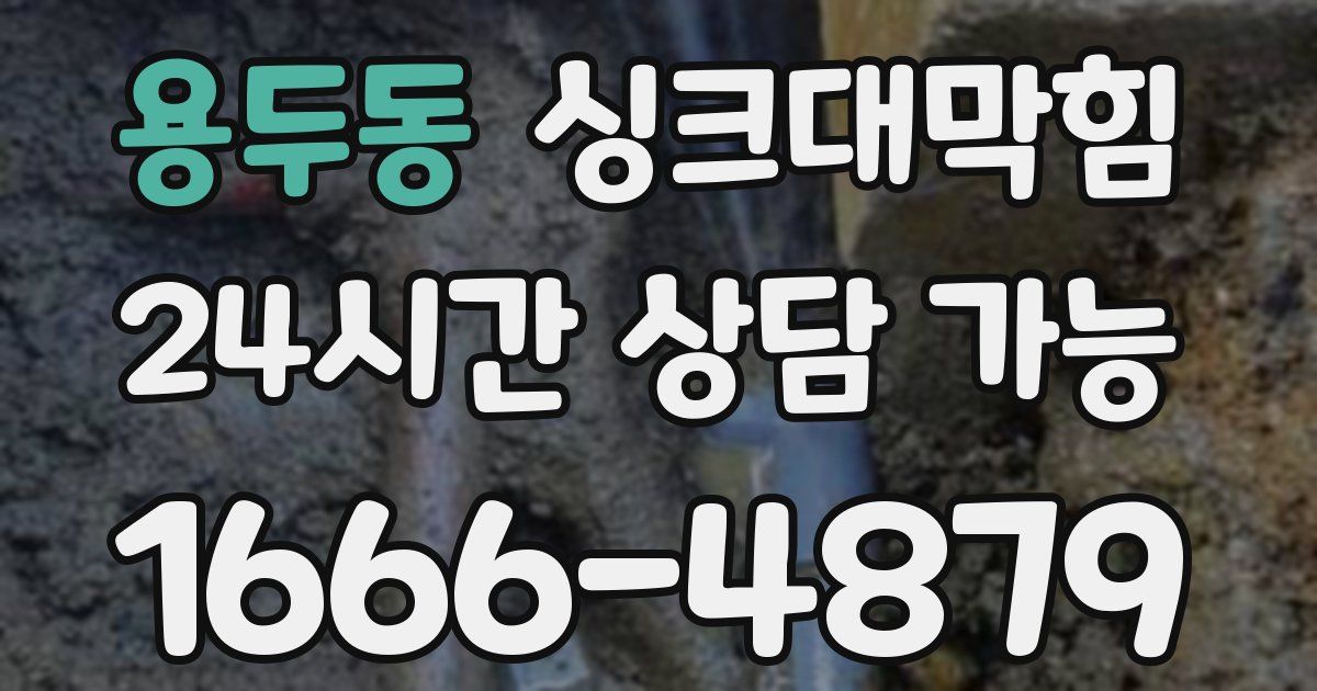 용두동 싱크대 뚫기