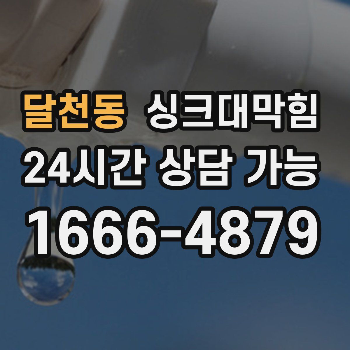 달천동 싱크대막힘