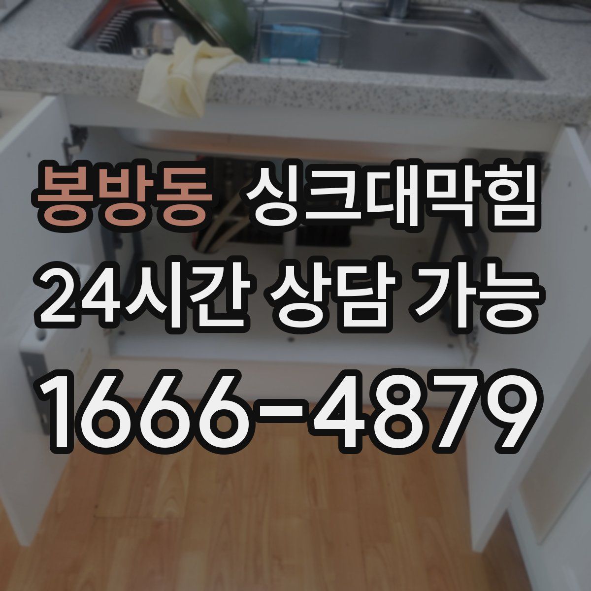 봉방동 싱크대막힘
