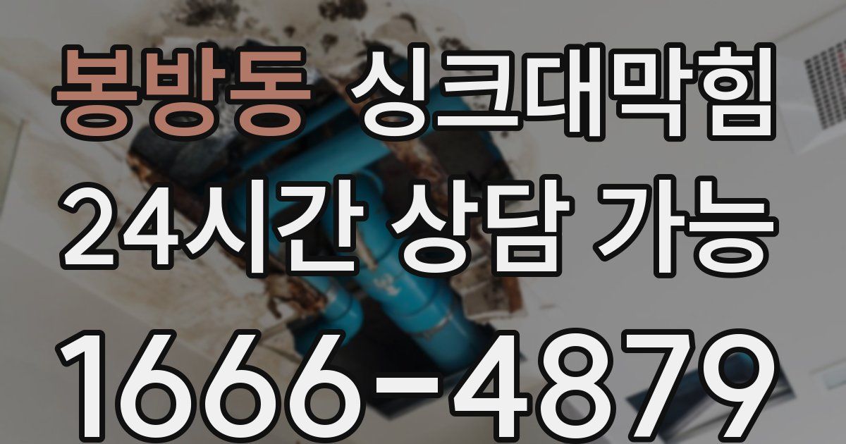 봉방동 싱크대 뚫기