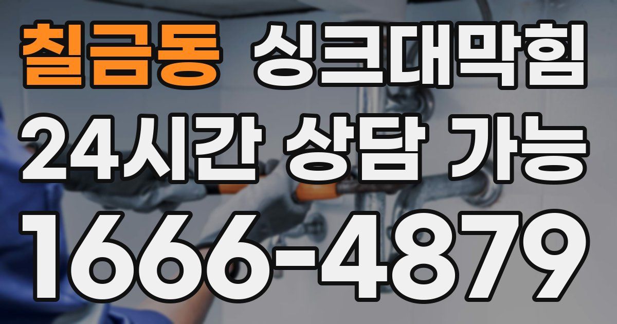 칠금동 싱크대 뚫기