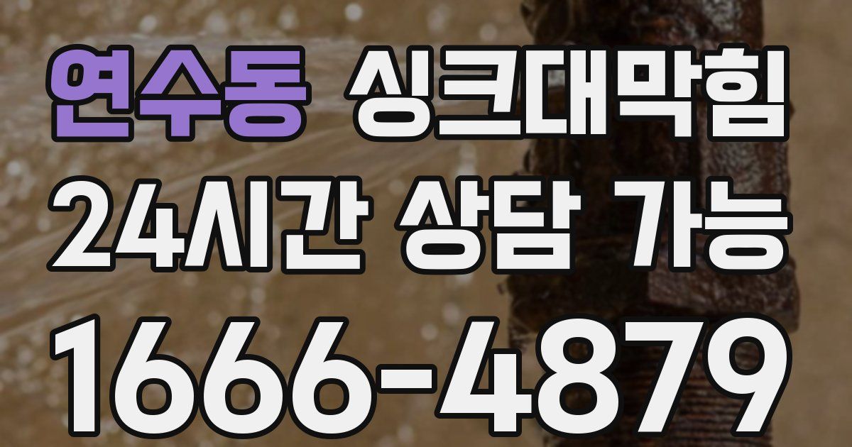 연수동 싱크대 뚫기