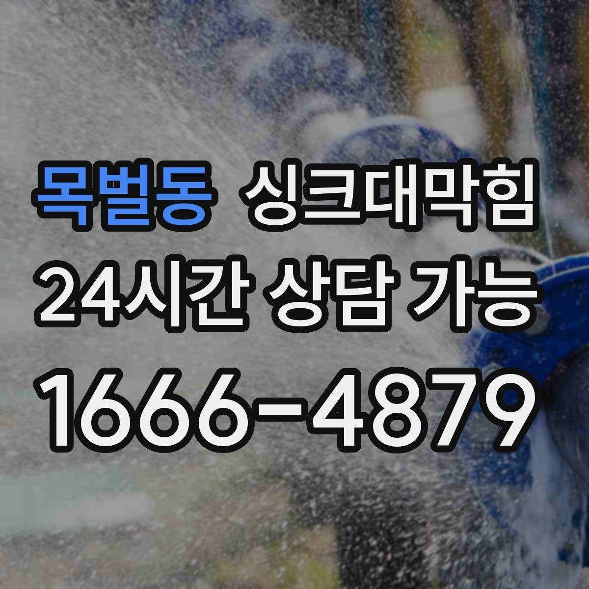 목벌동 싱크대막힘