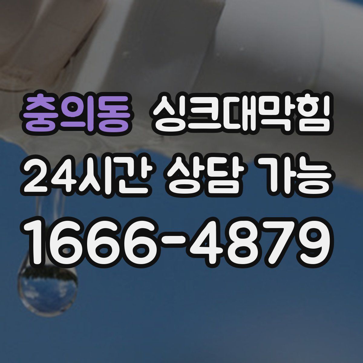 충의동 싱크대막힘