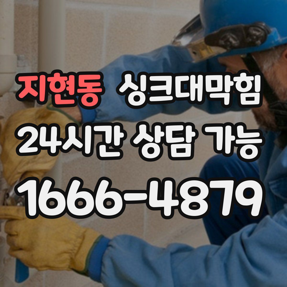 지현동 싱크대막힘