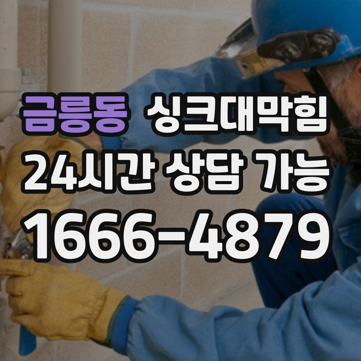 금릉동 싱크대막힘