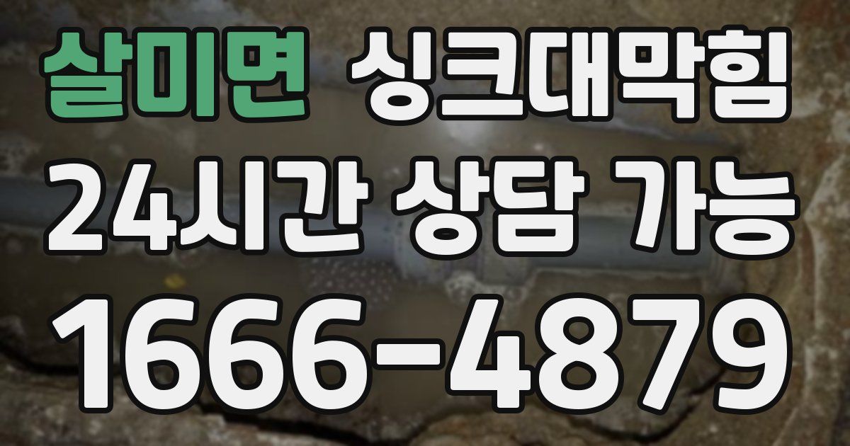 살미면 싱크대 뚫기