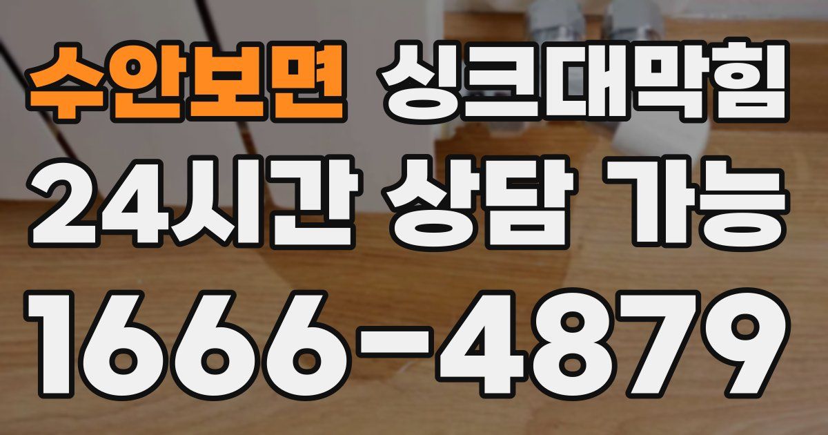 수안보면 싱크대 뚫기