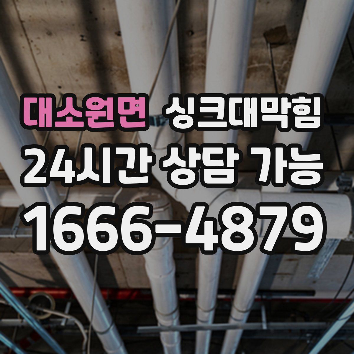 대소원면 싱크대막힘