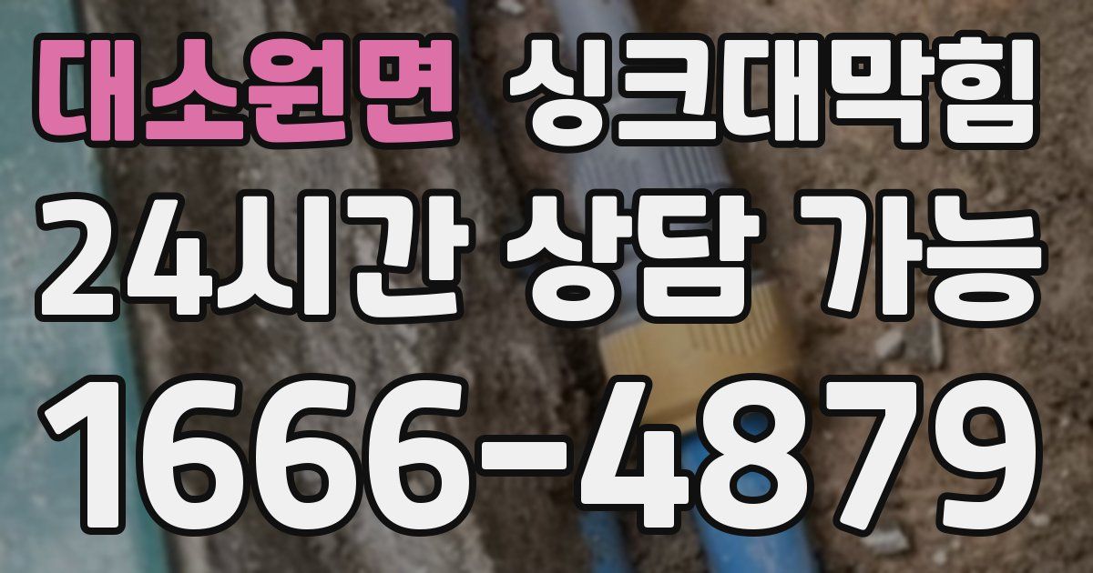 대소원면 싱크대 뚫기