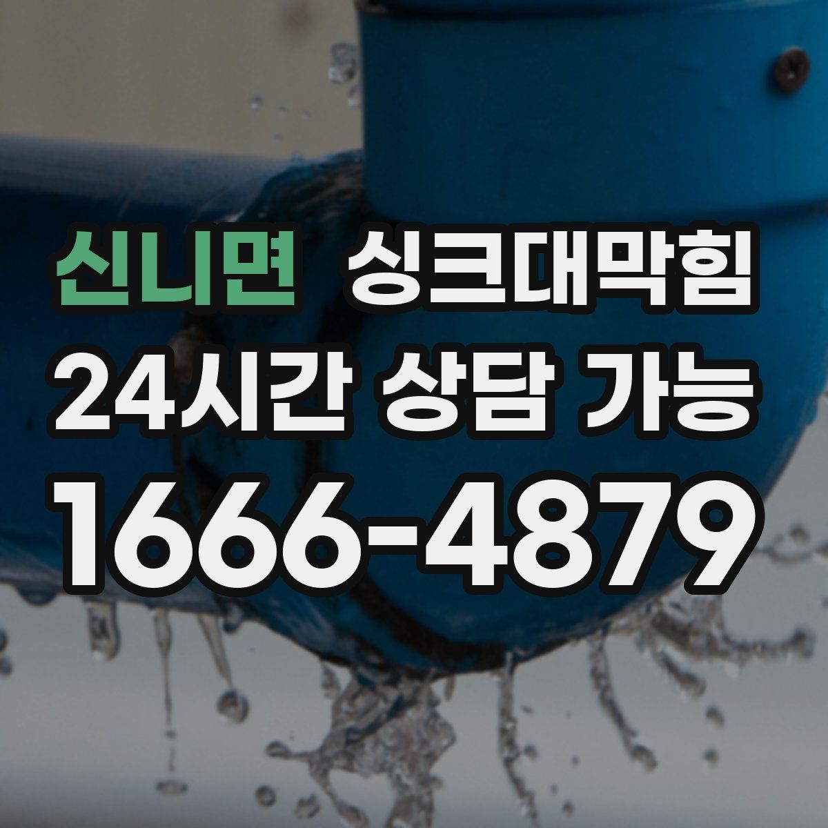 신니면 싱크대막힘