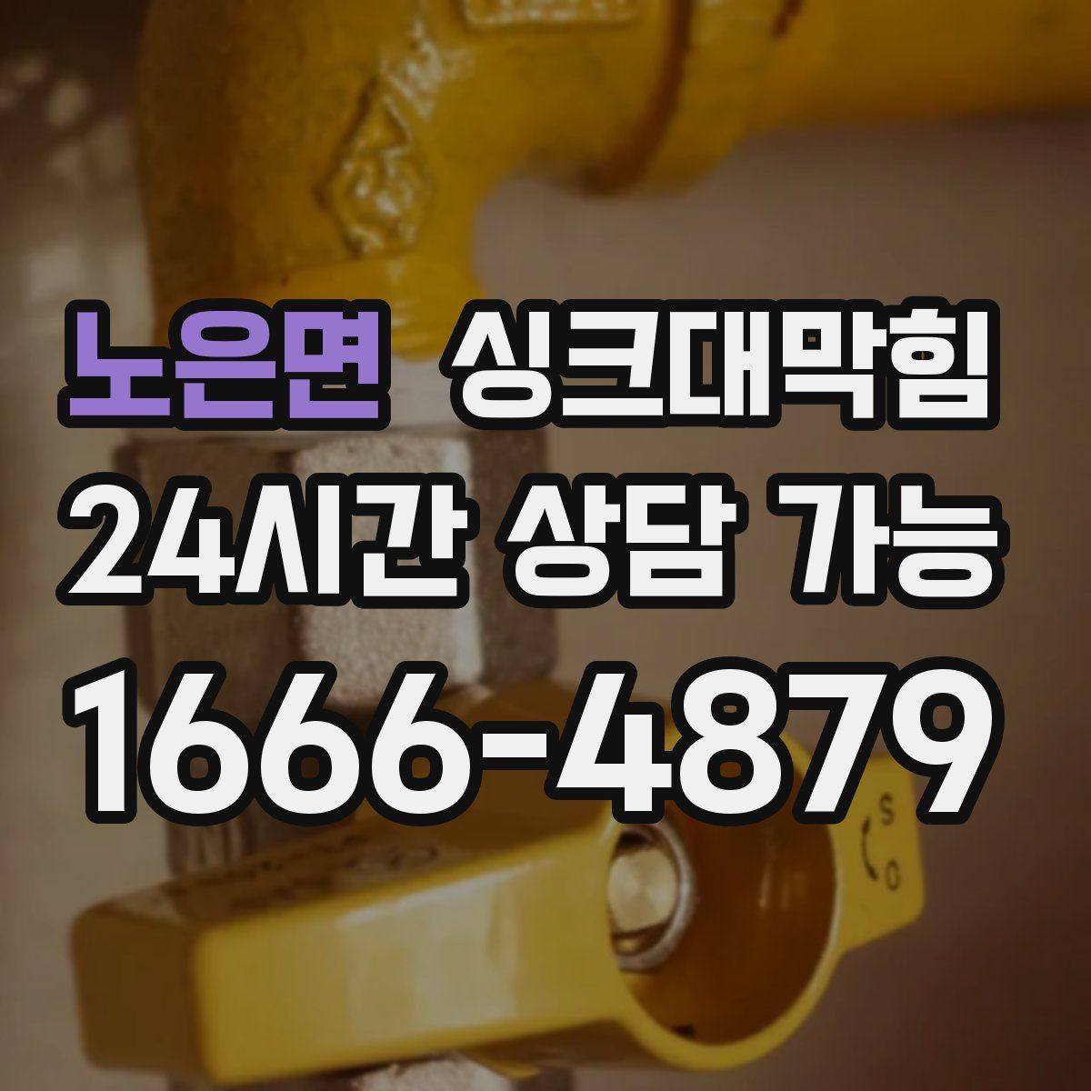 노은면 싱크대막힘