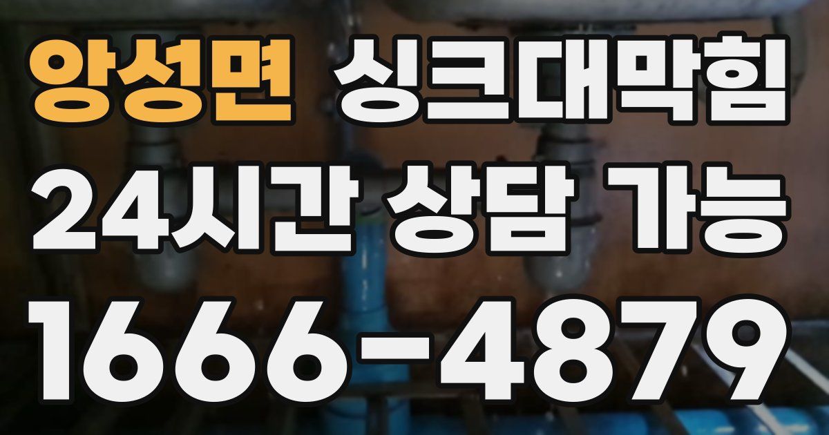 앙성면 싱크대 뚫기
