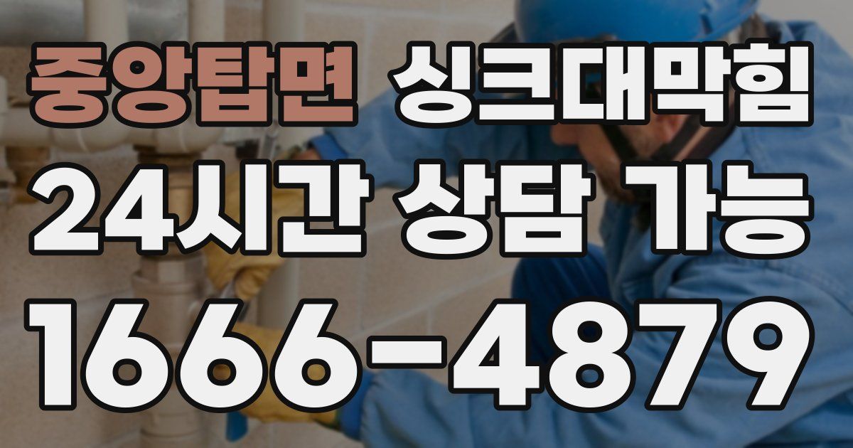 중앙탑면 싱크대 뚫기