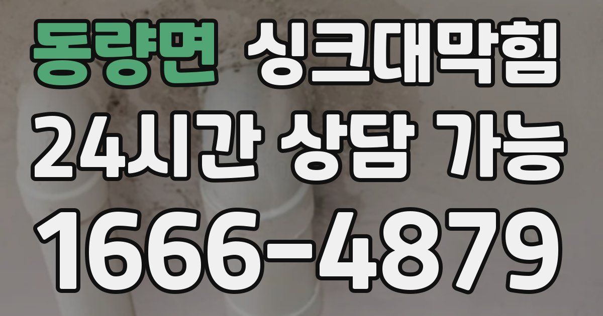 동량면 싱크대 뚫기