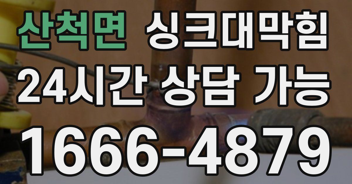 산척면 싱크대 뚫기