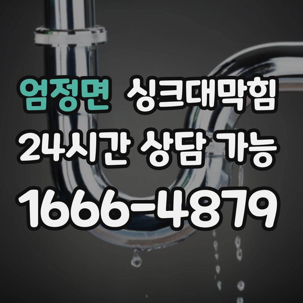 엄정면 싱크대막힘