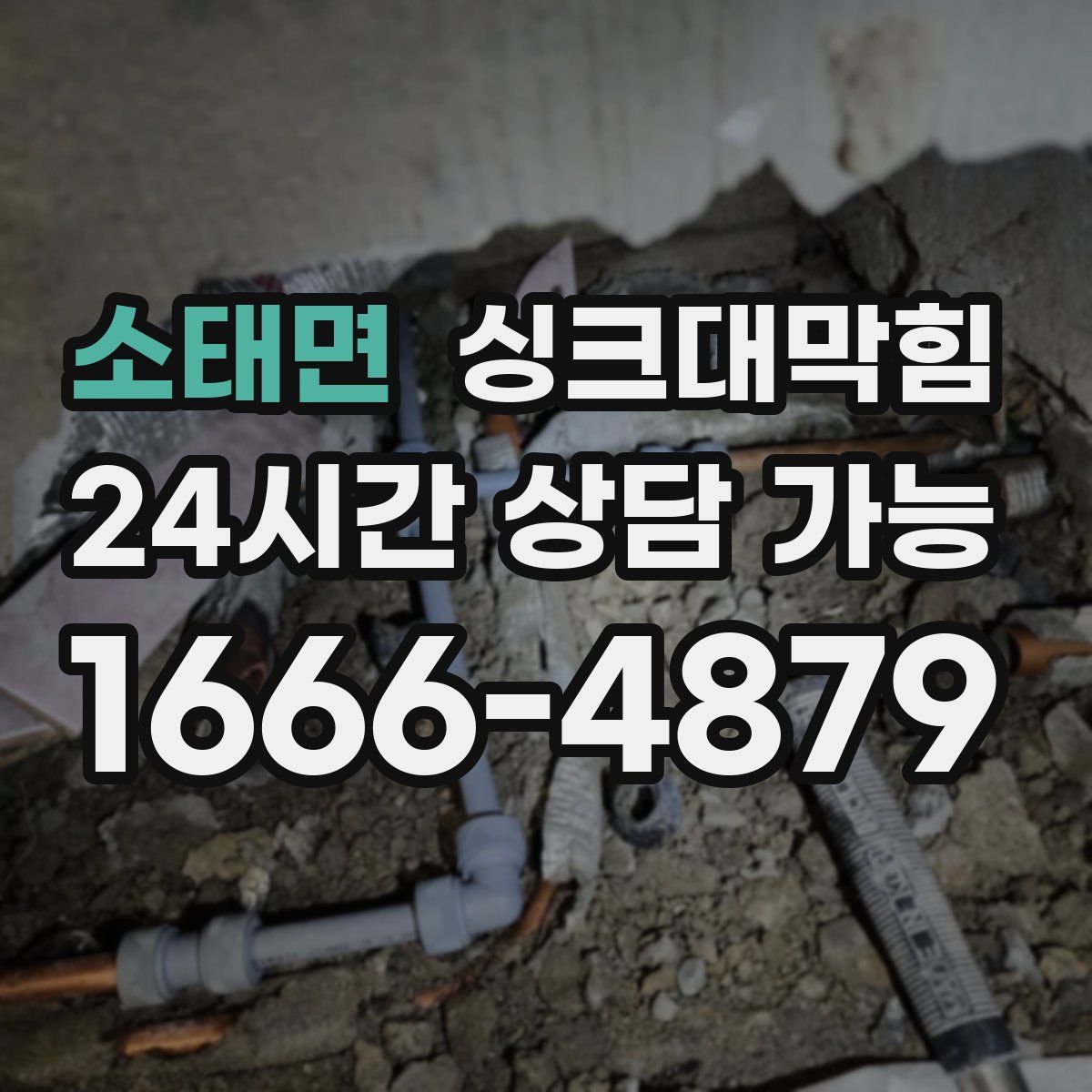 소태면 싱크대막힘