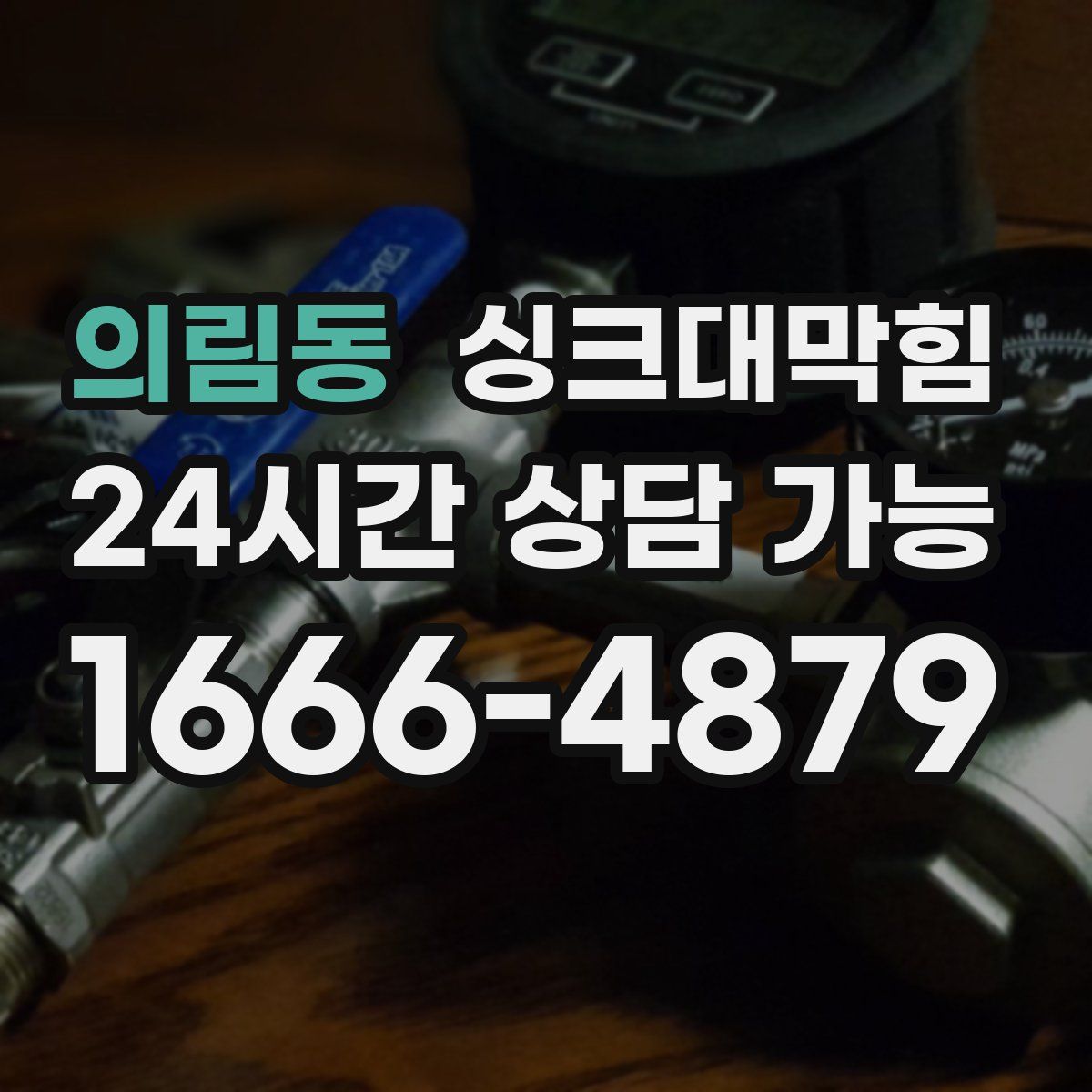 의림동 싱크대막힘