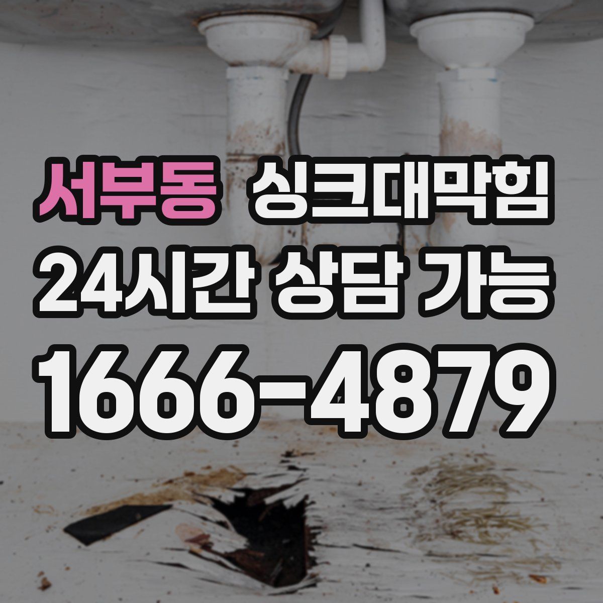 서부동 싱크대막힘