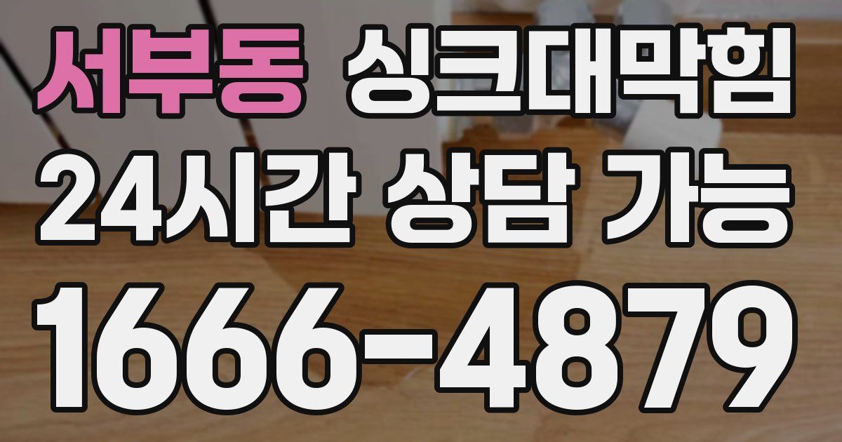 서부동 싱크대 뚫기