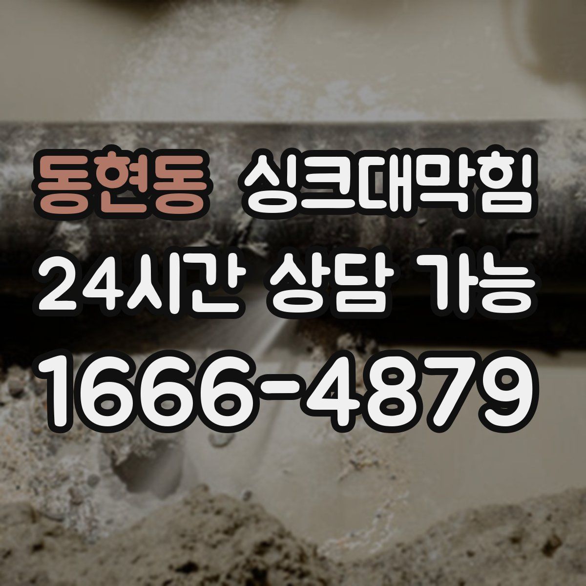 동현동 싱크대막힘