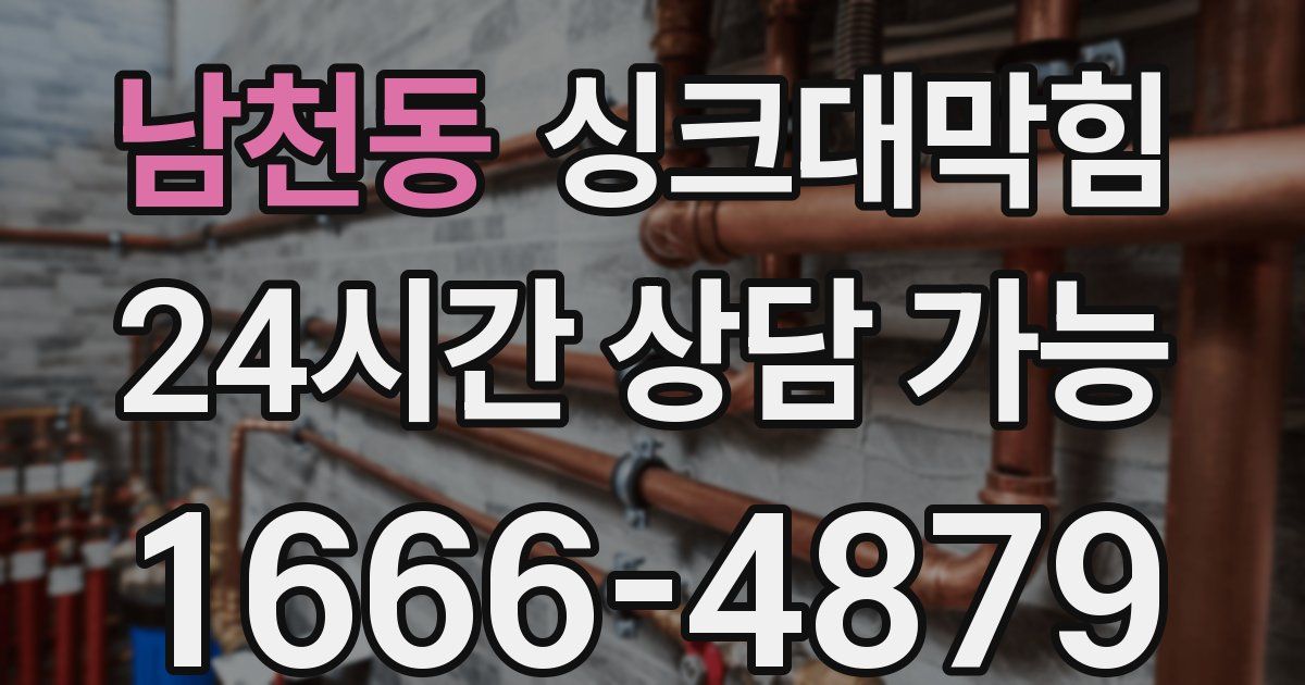 남천동 싱크대 뚫기