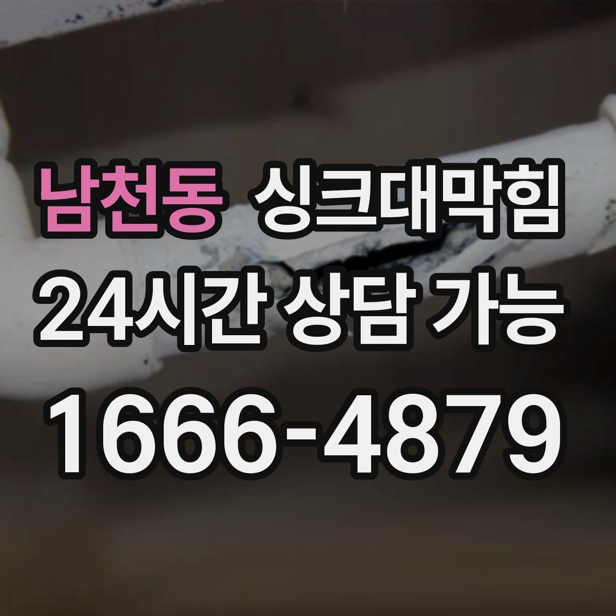 남천동 싱크대막힘