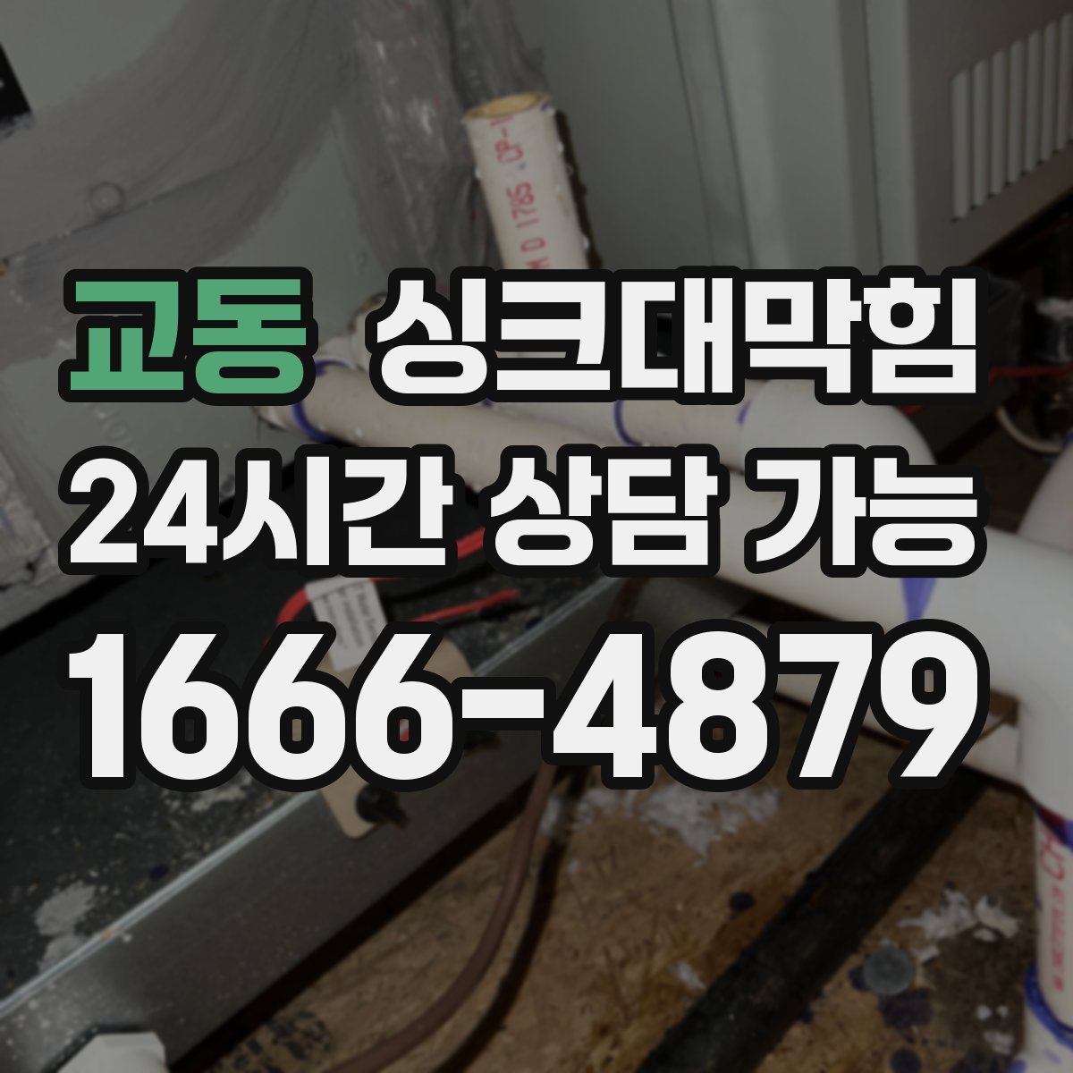 교동 싱크대막힘