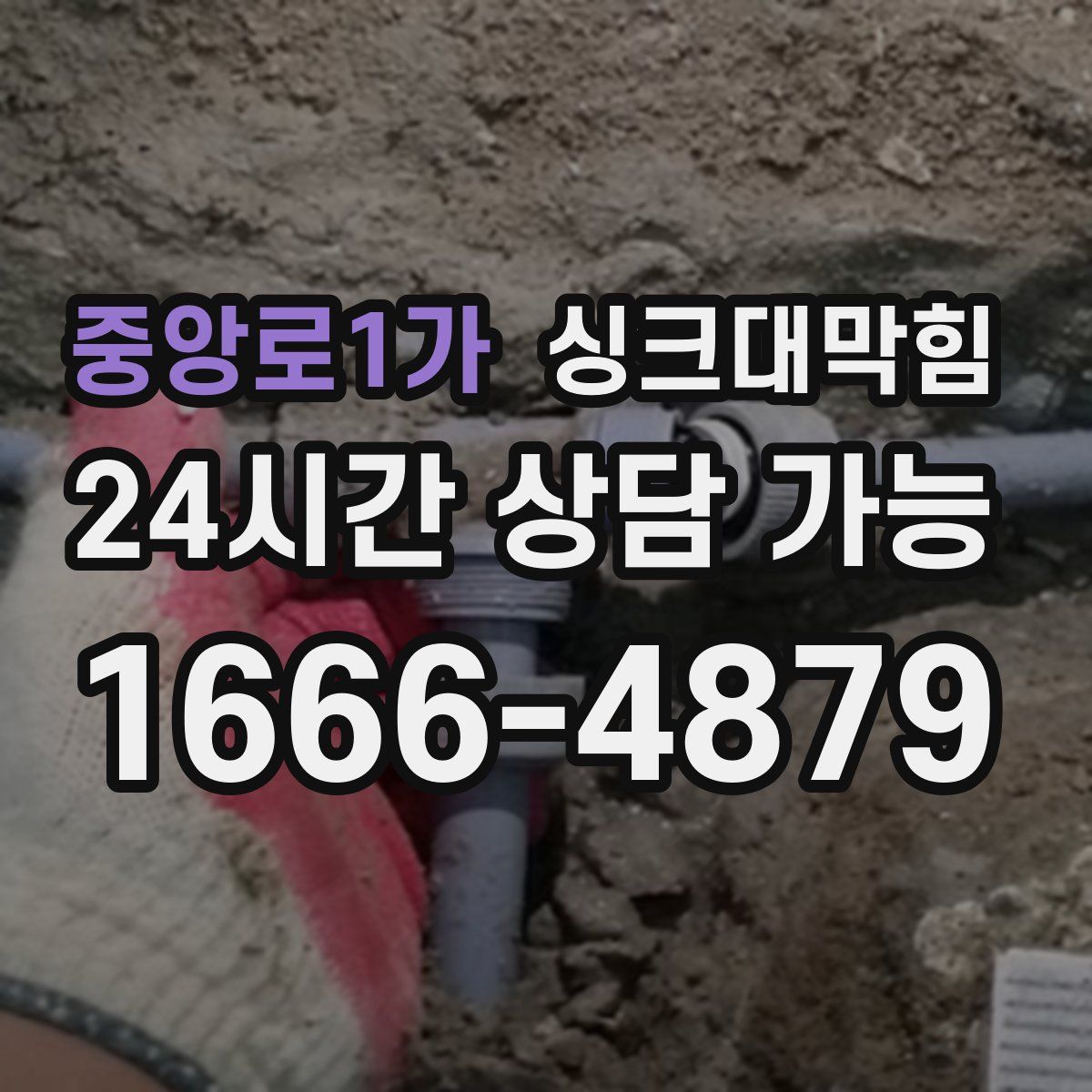 중앙로1가 싱크대막힘